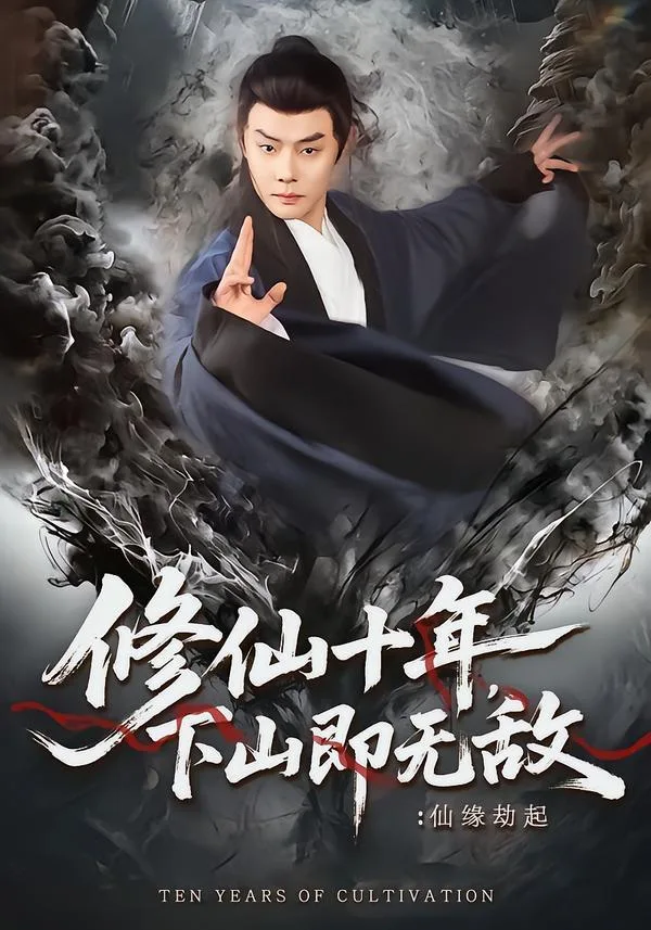 修仙十年，下山即无敌：仙缘劫起